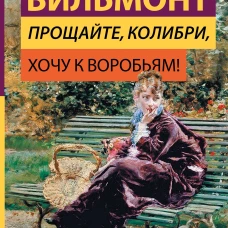 Прощайте, колибри, Хочу к воробьям!
