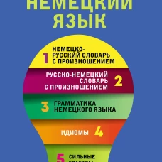 Немецкий язык. 5 в 1: немецко-русский и русско-немецкий словари с произношением, грамматика немецкого языка, идиомы, сильные глаголы