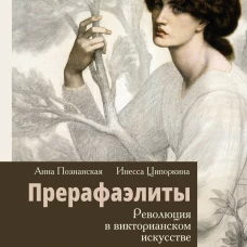 Прерафаэлиты. Революция в викторианском искусстве