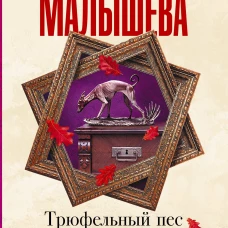 Трюфельный пес королевы Джованны
