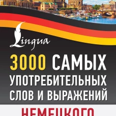 3000 самых употребительных слов и выражений немецкого языка