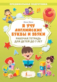 Я учу английские буквы и звуки. Рабочая тетрадь для детей до 7 лет