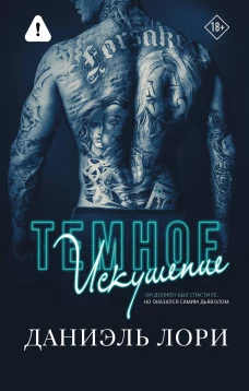 Темное искушение