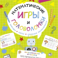 Математические игры и головоломки: шифровки, ребусы, логические закономерности
