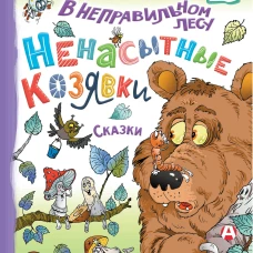 В неправильном лесу. Ненасытные козявки