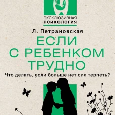 Если с ребенком трудно