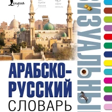 Арабско-русский визуальный словарь с транскрипцией