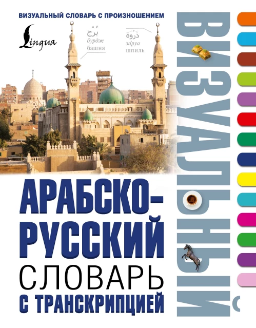 Арабско-русский визуальный словарь с транскрипцией