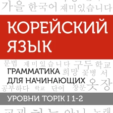 Корейский язык. Грамматика для начинающих. Уровни TOPIK I 1-2