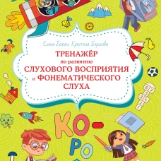 Тренажёр по развитию слухового восприятия и фонематического слуха