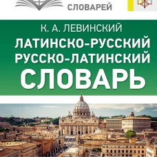 Латинско-русский русско-латинский словарь