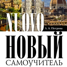 Новый самоучитель итальянского языка