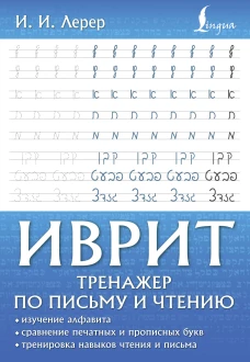 Иврит. Тренажер по письму и чтению