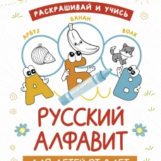 Раскрашивай и учись: русский алфавит для детей от 2 лет