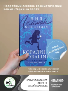 Коралина = Coraline: читаем в оригинале с комментарием