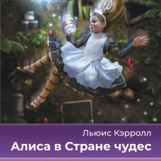Алиса в Стране чудес = Alice's Adventures in Wonderland (на русском и английском языках)