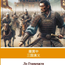 Троецарствие = Sangou yanyi. Уровень 1