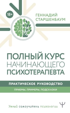 Полный курс начинающего психотерапевта. Практическое руководство. Приемы, примеры, подсказки