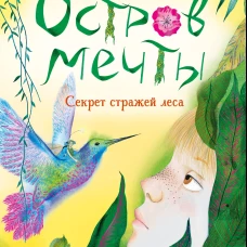 Остров мечты. Секрет стражей леса