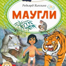 Маугли