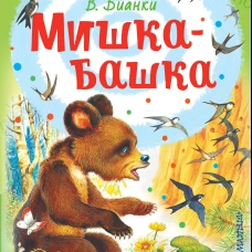 Мишка-башка
