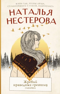 Жребий праведных грешниц. Сибиряки