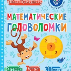 Математические головоломки