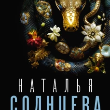 Опасайся взгляда Царицы Змей