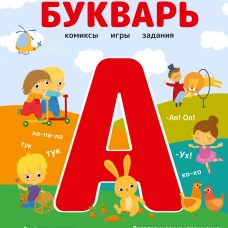 Букварь. Комиксы, игры, задания
