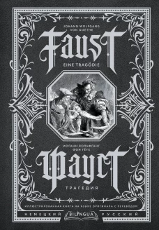 Фауст. Трагедия = Faust. Eine Trag&ouml;die