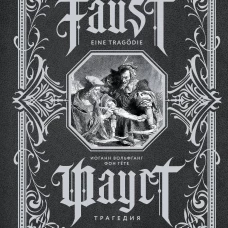 Фауст. Трагедия = Faust. Eine Trag&ouml;die