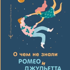 О чем не знали Ромео и Джульетта. Психологические капканы, которых стоит избегать, чтобы построить свое 