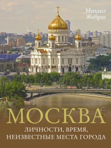 Москва. Личности время неизвестные места города