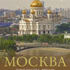 Москва. Личности время неизвестные места города