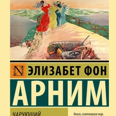 Чарующий апрель