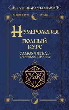 Нумерология. Полный курс. Самоучитель цифрового анализа