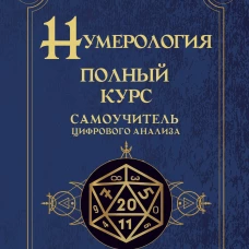 Нумерология. Полный курс. Самоучитель цифрового анализа