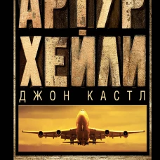 На грани катастрофы
