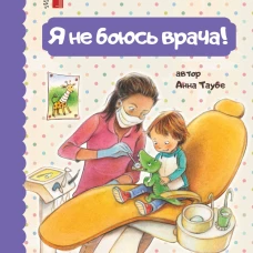 Я не боюсь врача!