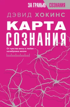 Карта сознания. От чувства вины к любви &ndash; калибровка жизни