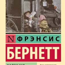 Маленькая принцесса