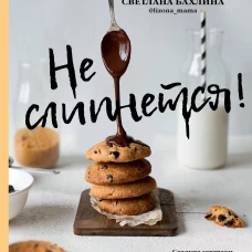 Не слипнется! Сладкие завтраки, булочки и кексы, пироги, дессерты и вкусное печенье