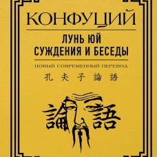 Лунь Юй. Суждения и беседы