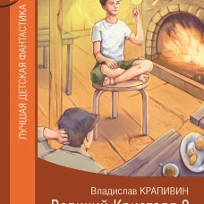Великий Кристалл 2. Гуси-гуси, га-га-га...