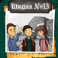 Школа №13. Оборотень-сладкоежка