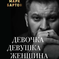 Девочка. Девушка. Женщина
