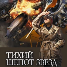 Тихий шепот звезд