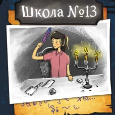Школа №13. Бессмертный директор