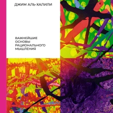 Радость науки. Важнейшие основы рационального мышления