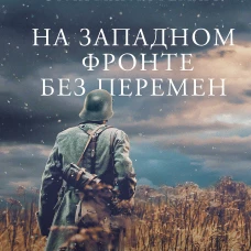 На Западном фронте без перемен